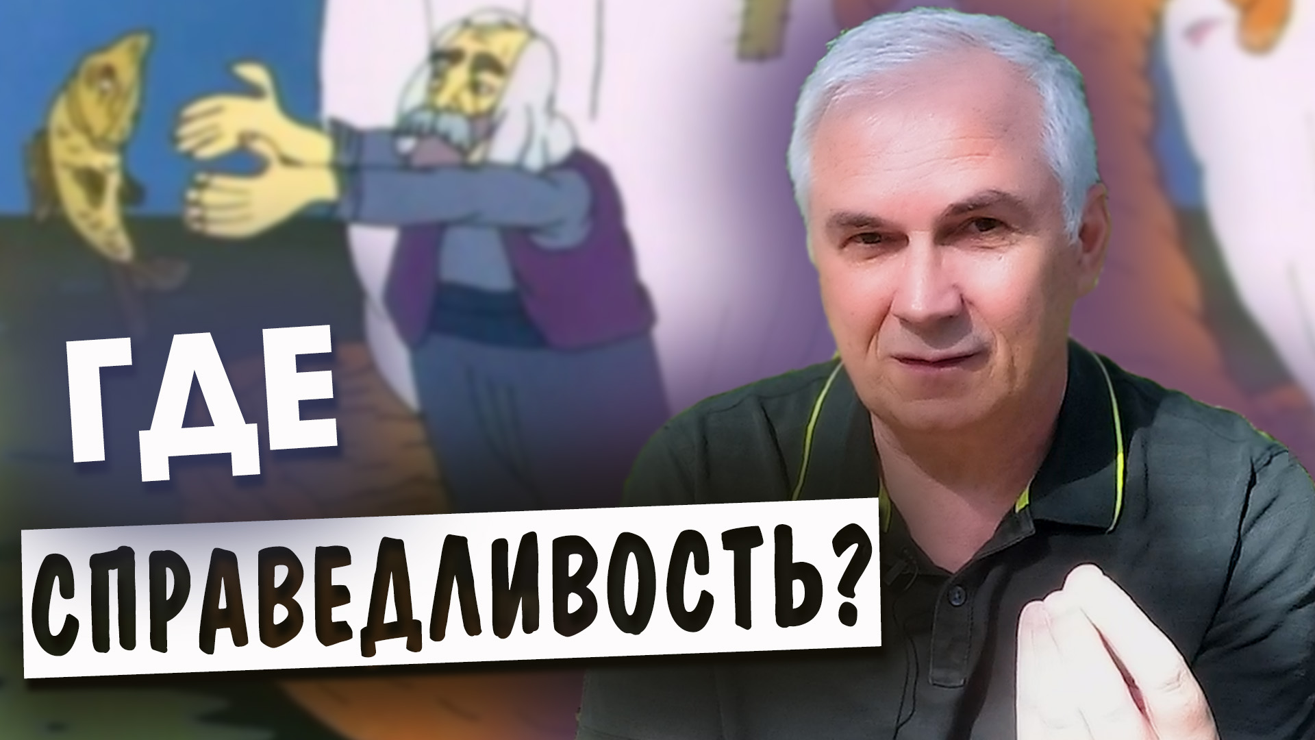 Что такое справедливость и где ее искать? Александр Ковальчук ? Психолог Отвечает