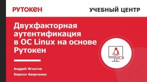 Двухфакторная аутентификация в ОС Linux на основе Рутокен