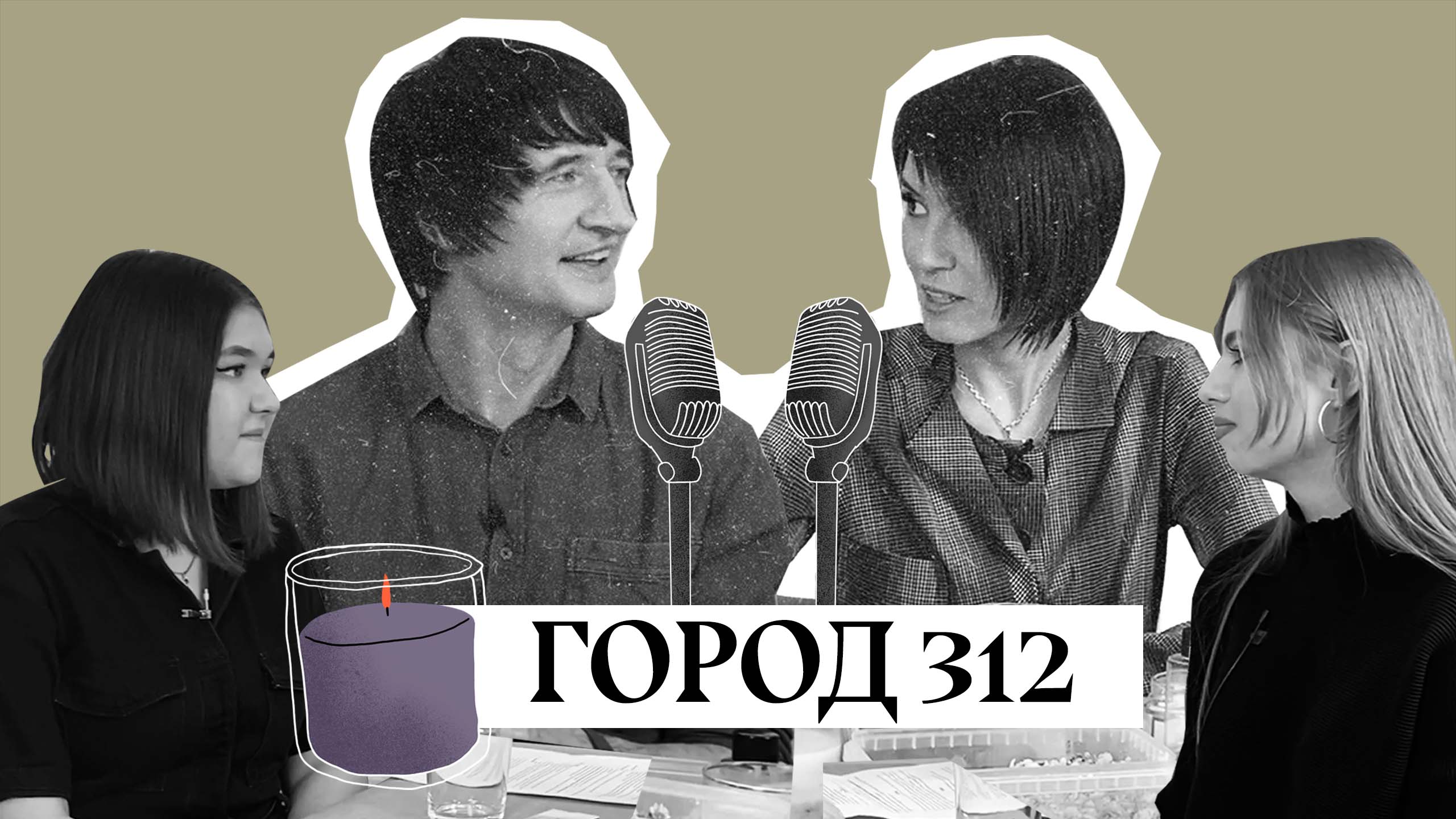 МК ПОДКАСТ | Город 312 | Дима и Маша Притула | рецепт семейного счастья, изнанка популярности, конце