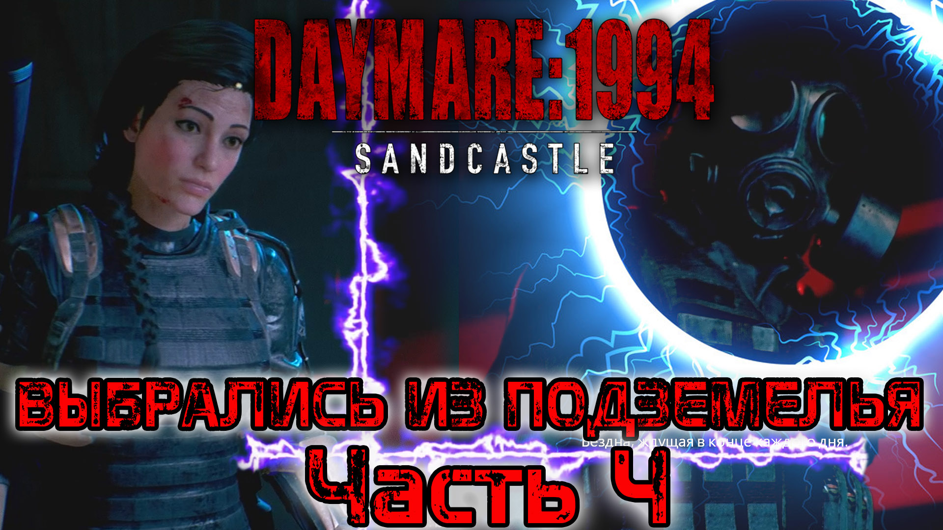 Daymare 1994 Sandcastle. Выбрались из подземелья. Ищем вертолётную площадку. Прохождение - часть 4.