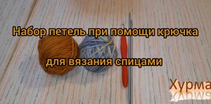 2 способа набора петель крючком при вязании на спицах