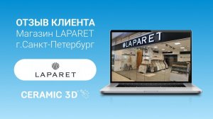 Отзыв о Ceramic 3D, Яна Пекурова, менеджер магазина Laparet, г.Санкт-Петербург