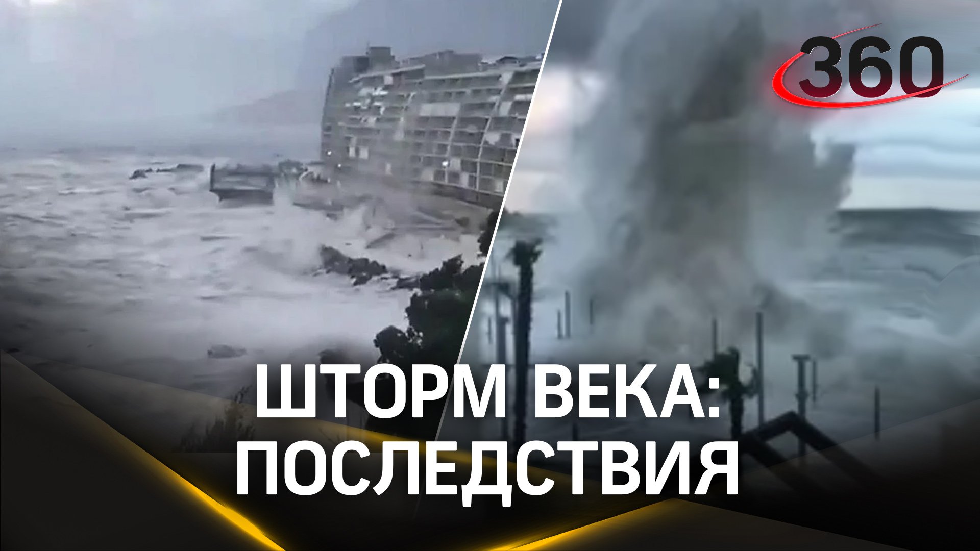 Тонущие поезда и рыбы, крики ужаса, 2 млн человек без света - итоги «шторма века» в Крыму и Сочи