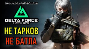 DELTA FORCE: HAWK OPS АЛЬФА ТЕСТ ИГРЫ С LAGOFAST