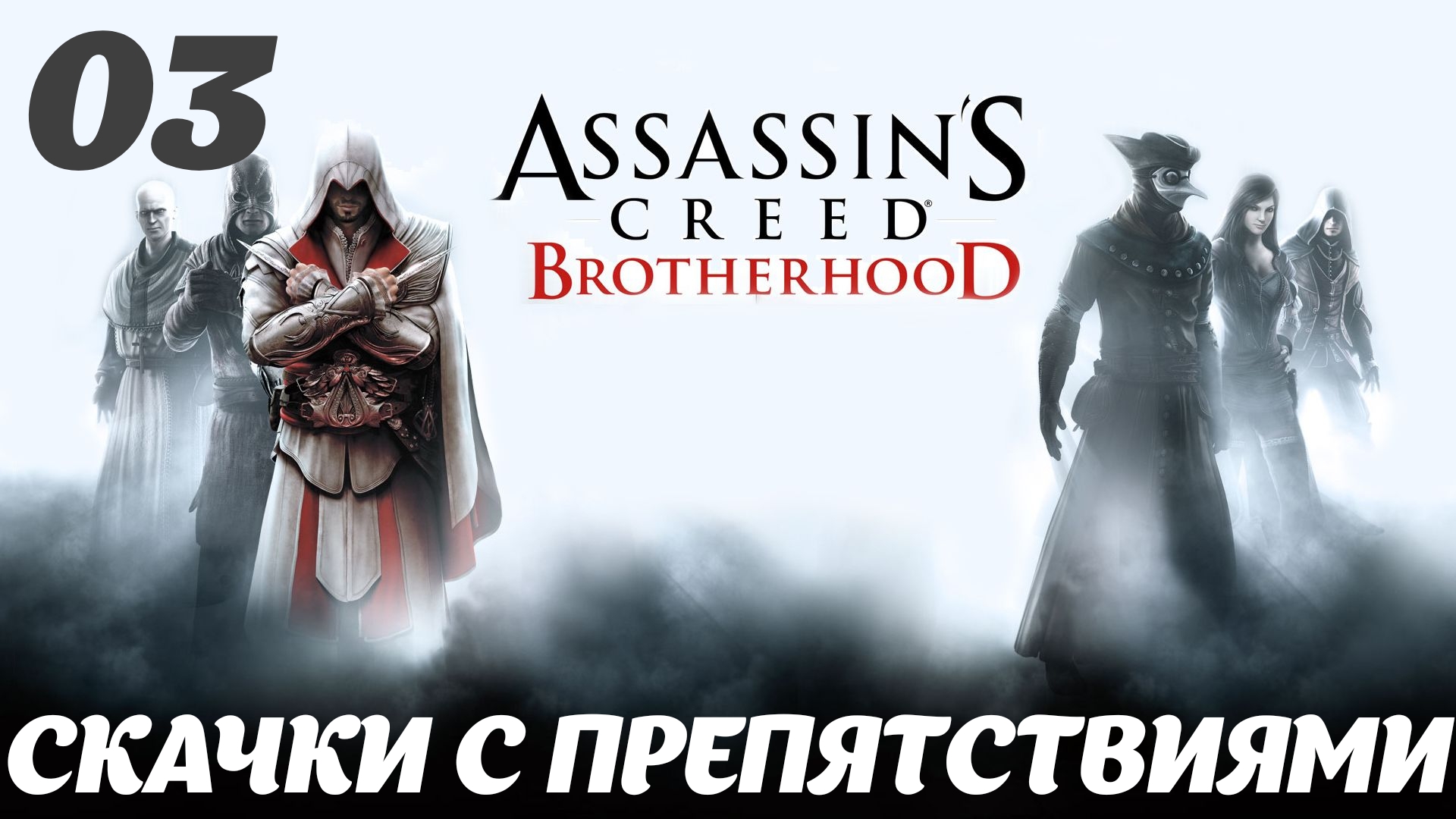 Assassin's Creed Brotherhood HD Долгожданный мир:  Скачки с препятствиями