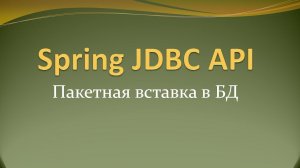 Пакетная вставка данных с помощью Spring JDBC API