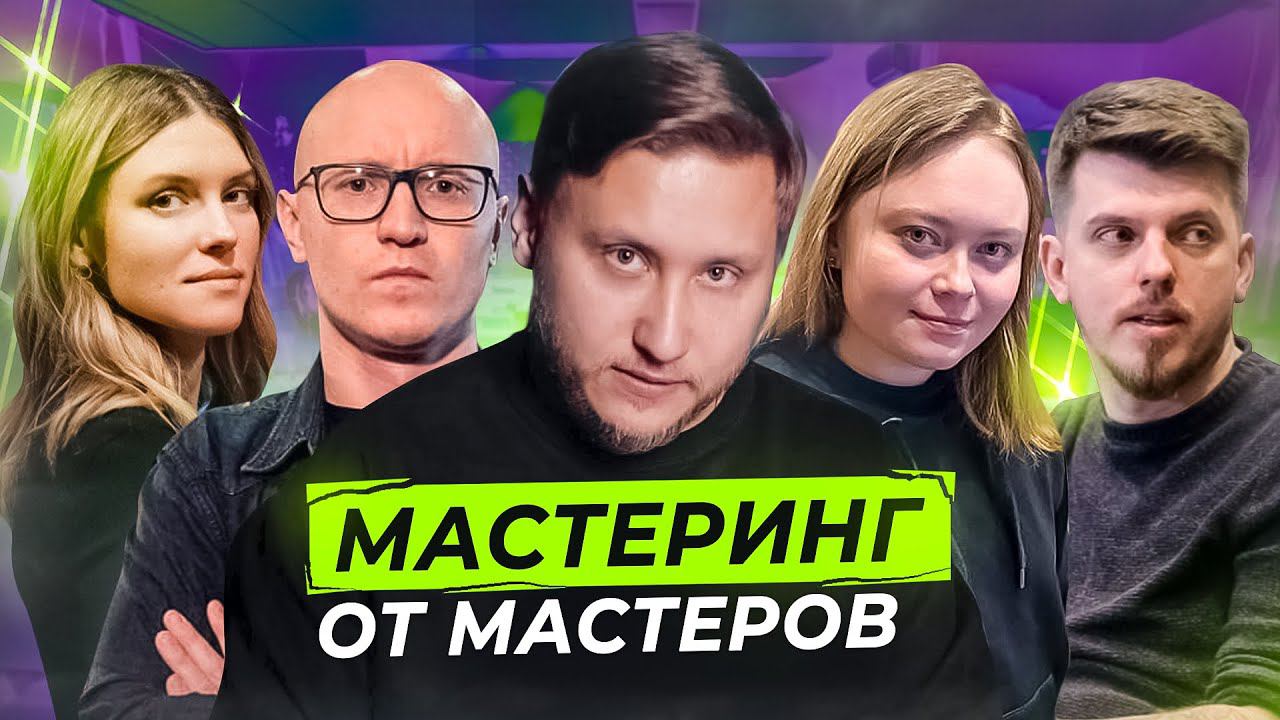 ВСЁ ПРО МАСТЕРИНГ С ПРИМЕРАМИ ОТ ИНЖЕНЕРОВ! Матафонов, Перфильев, Горовая, Юст