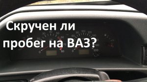 Как проверить скрученный пробег или нет. на ВАЗ  2113, 2114,2115.