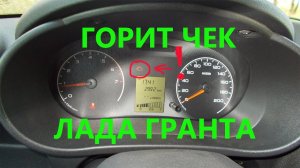 Горит чек Лада Гранта.