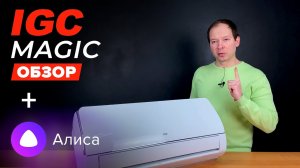 Обзор новинки с управлением Алисой - IGC Magic RAS-09AX