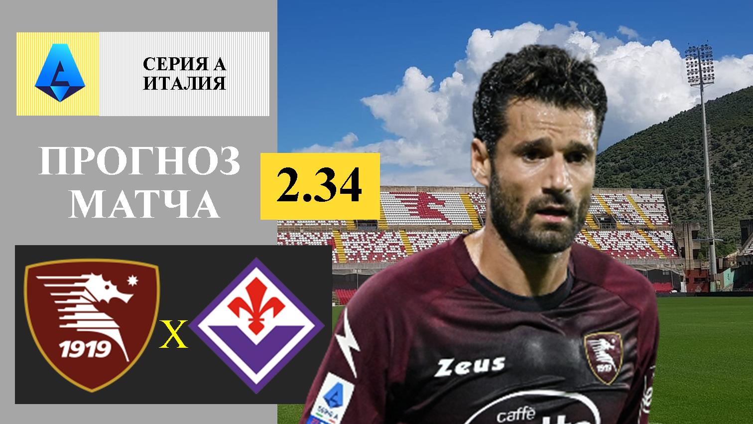 Салернитана - Фиорентина прогноз