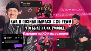 Как я познакомился с XO TEAM/ Вечеринка XO TEAM в честь 20M подписчиков/ Пародия на XO и их реакция