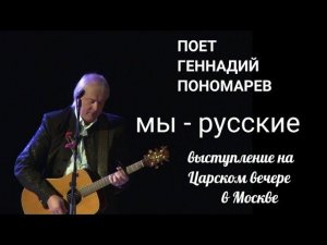 Поет Геннадий Пономарев. Музыка царских вечеров в Москве. Верую @user-gw3kj1lb7j