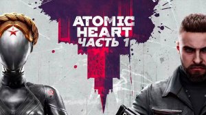 Atomic Heart - Начало (стрим-обзор)