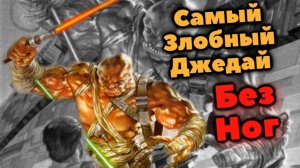 ?? Жуткий Смертоносец: История Летающего Джедая ? Всё о НЁМ, всё о МО!?