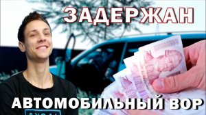 Задержан автомобильный вор