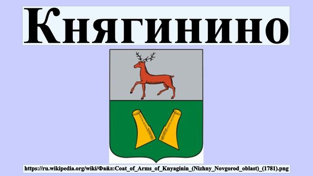 Княгинино
