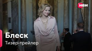 Блеск | Тизер-трейлер | Сериал Иви