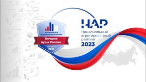 Национальный агрегированный рейтинг 2023