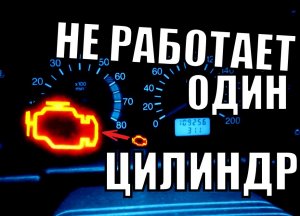 НЕ РАБОТАЕТ ОДИН ЦИЛИНДР. САМЫЙ БЫСТРЫЙ РЕМОНТ!