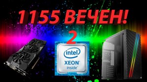 1155 Вечен #2. Установил RTX 2060 Super к нашей сборочке на Xeon E3 1270! Посмотрим что покажет!