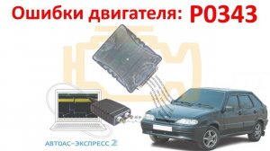 Ошибки P0343. Все проверили? Сигнал присутствует, но неисправность не уходит? Решение в видео! №17