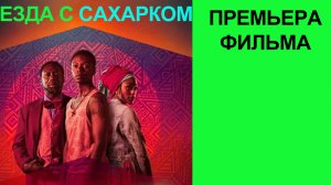 Фильм Езда с сахарком, Трейлер (рус.)