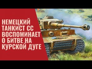Немецкий танкист СС о битве на Курской Дуге