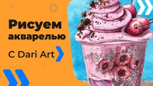 Бесплатный урок рисования! Рисуем акварелью вишневое мороженное! Акварель для начинающих!