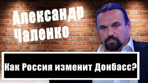 Александр Чаленко поделился своими ожиданиями от присоединения Донбасса к России