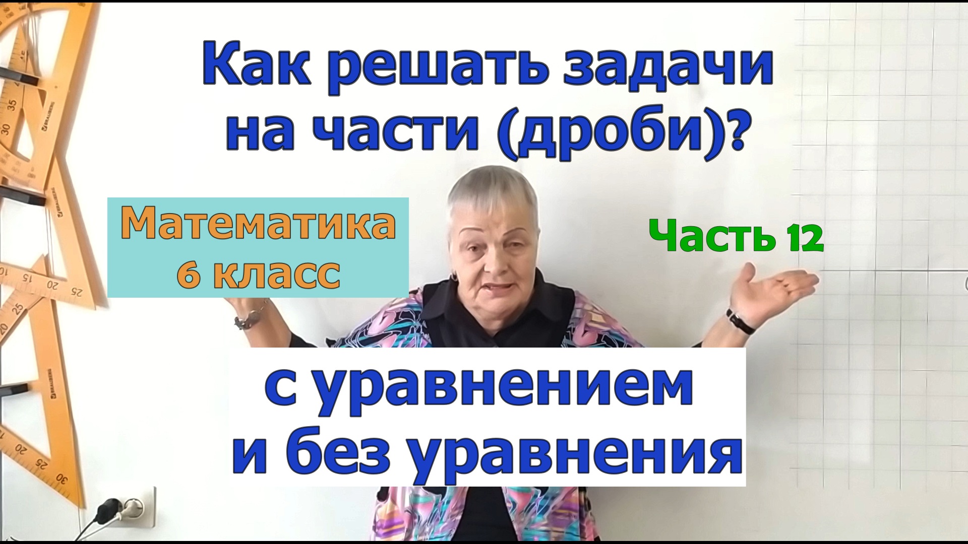 Задачи по математике в 6 классе ч.12. на части (дроби) с помощью уравнения и без уравнения