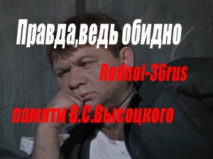 В.С.Высоцкий "Правда, ведь обидно"