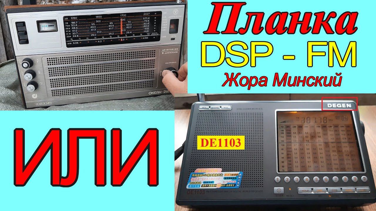 Океан 214 + Планка DSP ( Жора Минский ) - Против  DEGEN DE1103 .Тест от Александра . Сложный приём !