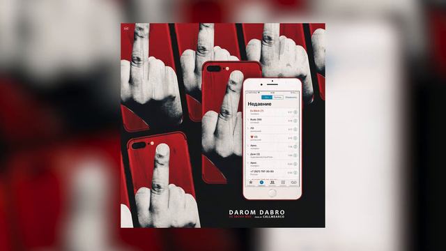 Darom Dabro - Не звони мне смотреть онлайн