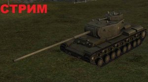 World of Tanks Blitz КВ-4 ЗВЕРЬ МАШИНА