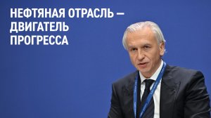 Нефтяная отрасль — двигатель прогресса