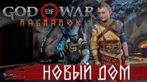 GOD OF WAR: Ragnarok (Бог Войны 5: Рагнарёк 2022) ➤Дом, который не найти #3➤ Прохождение на PS4 PRO