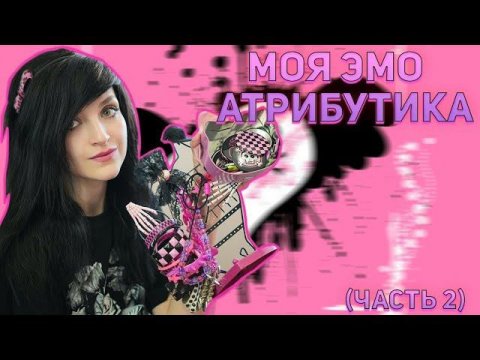 МОЯ ЭМО АТРИБУТИКА 2 ЧАСТЬ|ЭМО АКСЕССУАРЫ|ЧТО НОСЯТ ЭМО