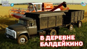 ✅Farming Simulator 22?В ДЕРЕВНЕ БАЛДЕЙКИНО ? #25