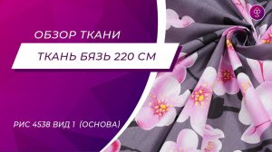 Ткань Бязь 220 см Милонга рис 4538 вид 1 тёмный основа