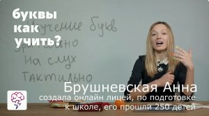 Как учить буквы? Как готовить ребёнка? Анна Брушневская