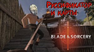 Blade and Sorcery #3 Двуручный не торт