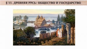 § 11. ДРЕВНЯЯ РУСЬ: ОБЩЕСТВО И ГОСУДАРСТВО