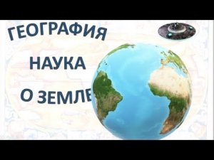 География - наука о Земле. География 5 класс