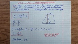 18) На клетчатой бумаге с размером клетки 1×1 изображена трапеция. Найдите ее площадь. Решу огэ.