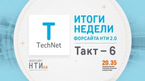 TechNet на Форсайте НТИ. Такт 6