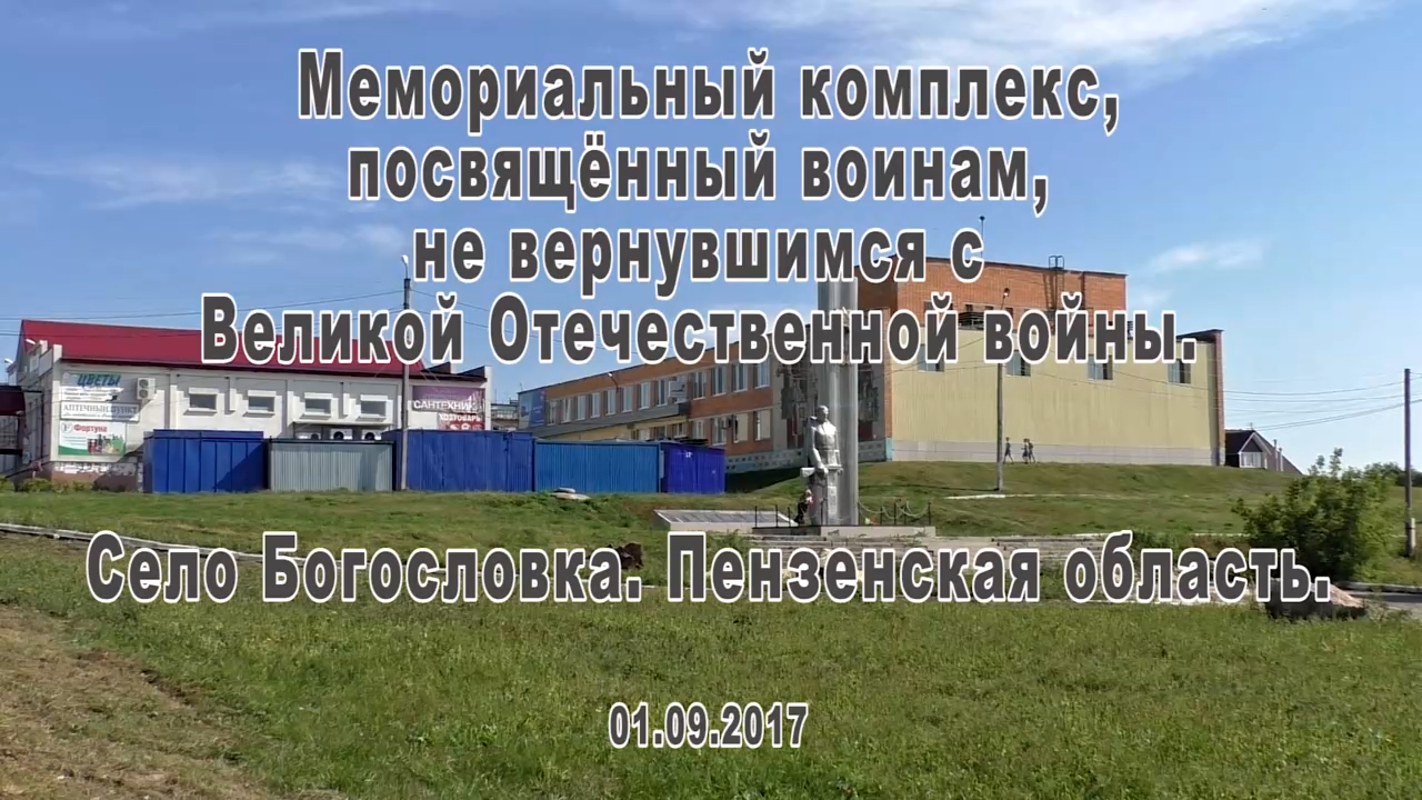 Мемориальный комплекс. Село Богословка. Пензенская область. 01.09.2017
