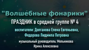 Волшебные фонарики  Группа № 4-2022.mp4