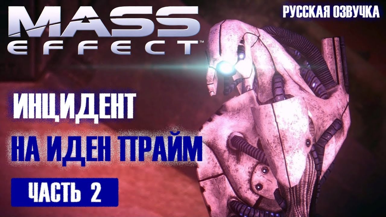 Mass Effect прохождение - ИНЦИДЕНТ НА ИДЕН ПРАЙМ (русская озвучка) #02