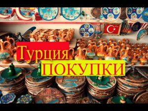 Турция.TRANSATLANTIK HOTEL & SPA 5*.Что привезти из Турции?Обзор покупок в Турции.